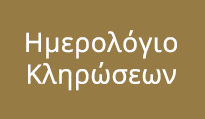 Ημερολόγιο Κληρώσεων