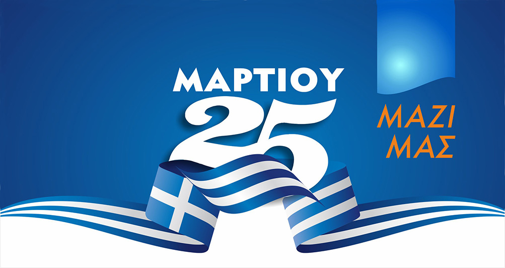 25η Μαρτίου 2022