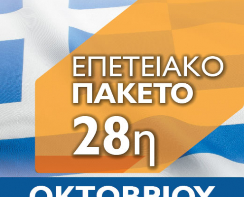 Πακέτο 28ης Οκτωβρίου