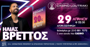 Ο Ηλίας Βρεττός στο Casino Loutraki!